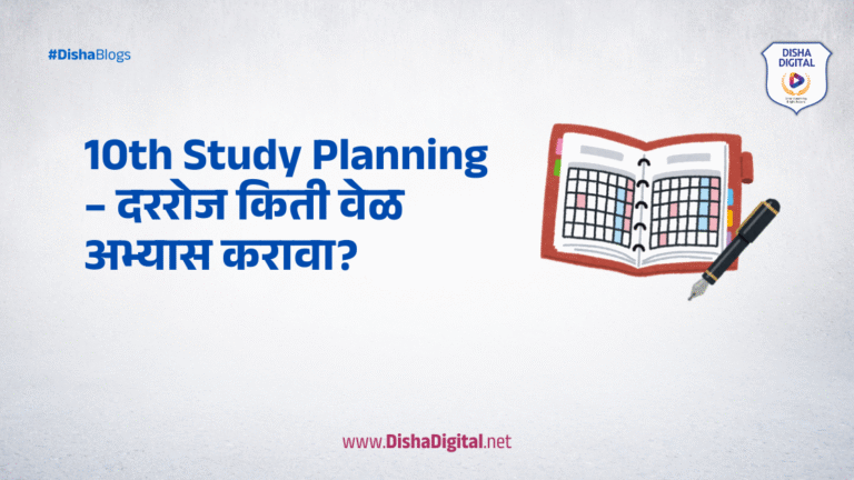10th Study Planning – दररोज किती वेळ अभ्यास करावा?
