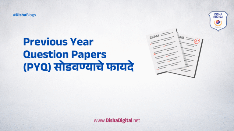 Previous Year Question Papers (PYQ) सोडवण्याचे फायदे
