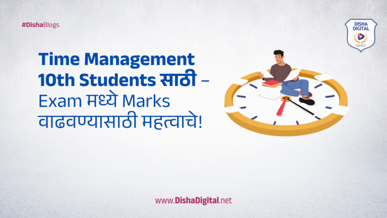 Time Management 10th Students साठी – Exam मध्ये Marks वाढवण्यासाठी महत्वाचे!