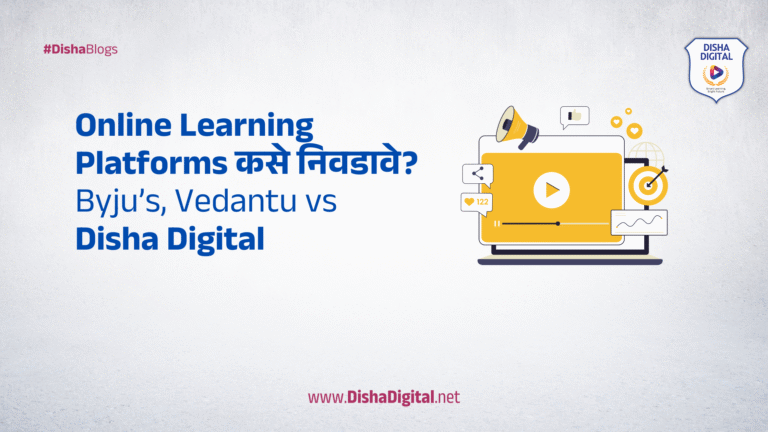 Online Learning Platforms कसे निवडावे? Byju’s, Vedantu vs Disha Digital